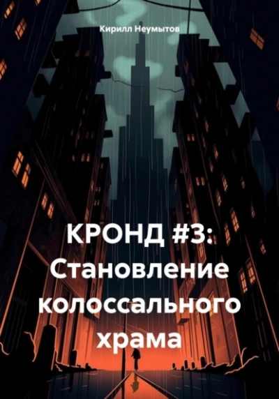Становление колоссального храма - Кирилл Неумытов - <a href=