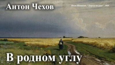 В родном углу - Антон Чехов - <a href=