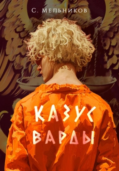 Казус Варды - Сергей Мельников - <a href=
