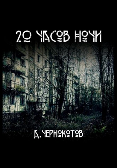 20 часов ночи - Дмитрий Чернокотов - <a href=