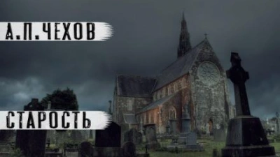 Старость - Антон Чехов - <a href=