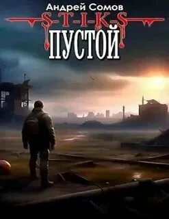 Пустой - Андрей Сомов - <a href=