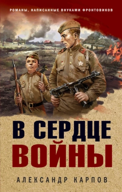 В сердце войны - Александр Карпов - <a href=