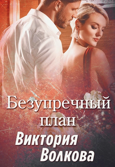 Безупречный план - Виктория Волкова - <a href=
