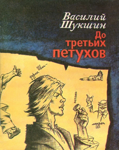 До третьих петухов - Василий Шукшин - <a href=
