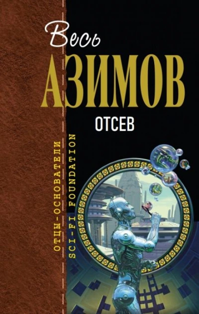 Отсев - Айзек Азимов - <a href=