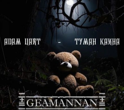 Туман Каина - Адам Цайт - <a href=