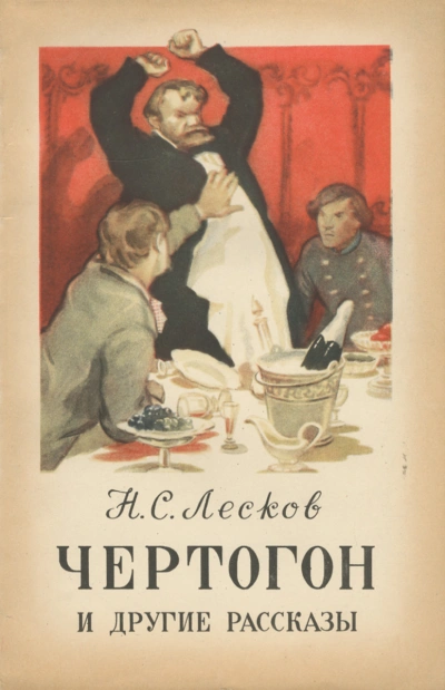 Чертогон - Николай Лесков - <a href=