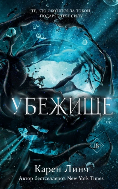 Убежище - Карен Линч - <a href=