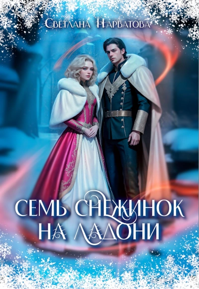 Семь снежинок на ладони - Светлана Нарватова - <a href=