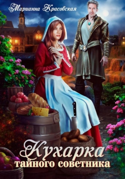 Кухарка тайного советника - Марианна Красовская - <a href=