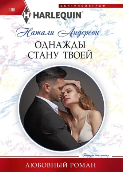 Однажды стану твоей - Натали Андерсон - <a href=