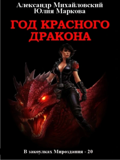 Год Красного Дракона - Александр Михайловский - <a href=