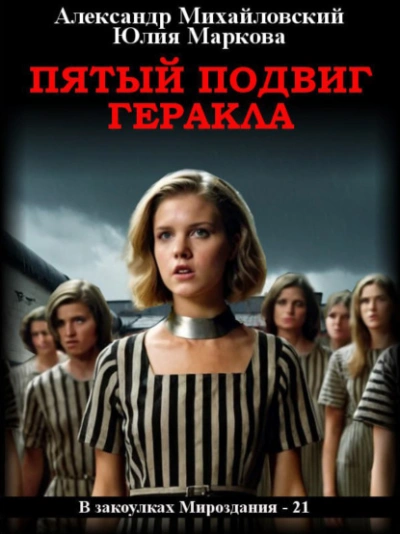 Пятый подвиг Геракла - Александр Михайловский - <a href=