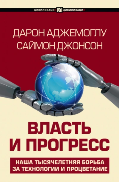 Власть и прогресс - Дарон Аджемоглу - <a href=