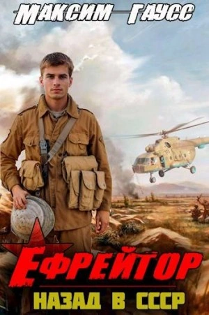Ефрейтор. Назад в СССР. Книга 2 - Максим Гаусс - <a href=