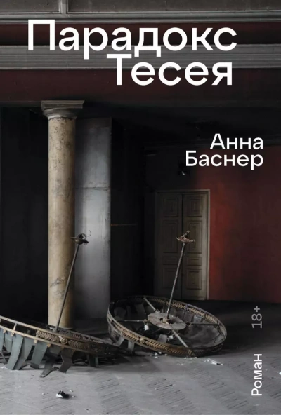 Парадокс Тесея - Анна Баснер - <a href=