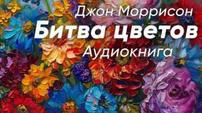 Битва цветов - Джон Моррисон - <a href=