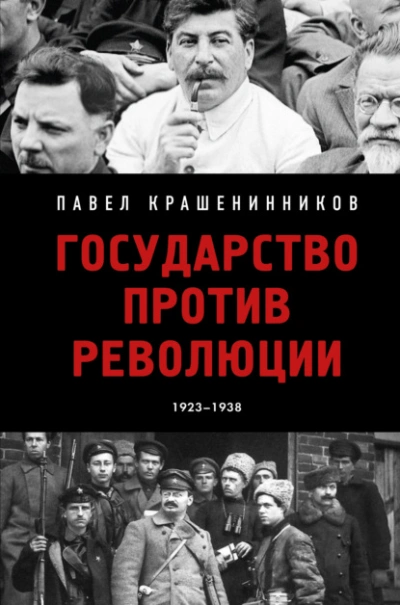 Государство против революции - Павел Крашенинников - <a href=