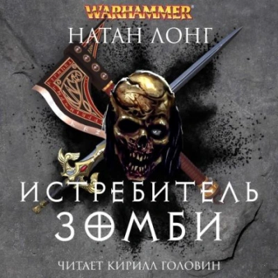 Истребитель зомби - Натан Лонг - <a href=