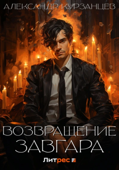 Возвращение Завгара - Александр Курзанцев - <a href=
