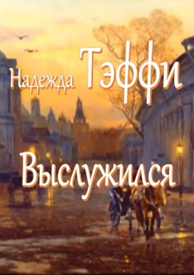 Выслужился - Надежда Тэффи - <a href=