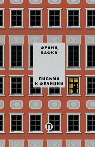 Письма к Фелиции - Франц Кафка - <a href=