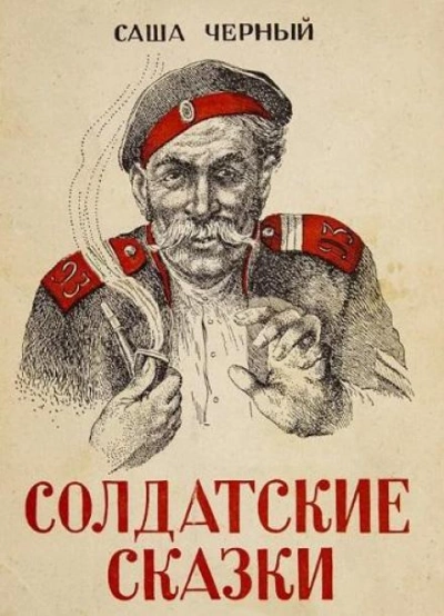 Солдатские сказки - Саша Чёрный - <a href=