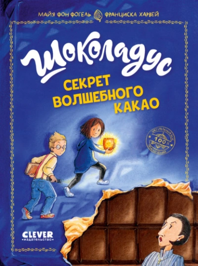 Секрет волшебного какао - Майя Фогель - <a href=