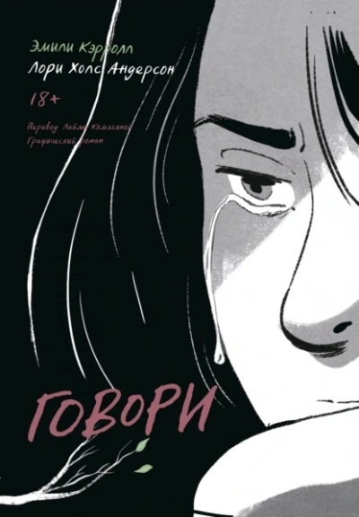 Говори - Лори Холс Андерсон, Эмили Кэрролл - <a href=