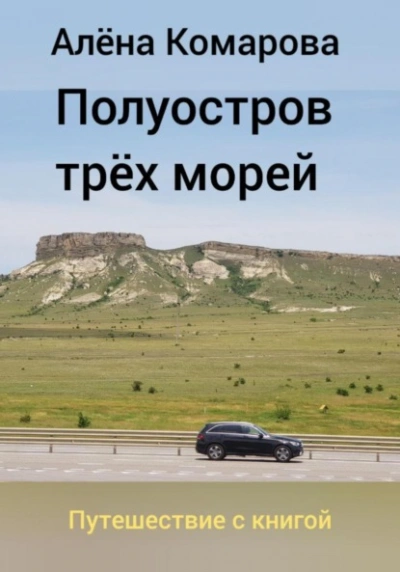Полуостров трех морей - Алёна Комарова - <a href=
