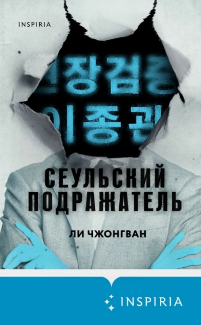 Сеульский Подражатель - Ли Чжонгван - <a href=