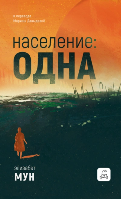 Население: одна - Элизабет Мун - <a href=