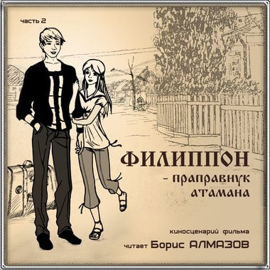 Филипон - праправнук атамана. Часть 2 - Борис Алмазов - <a href=