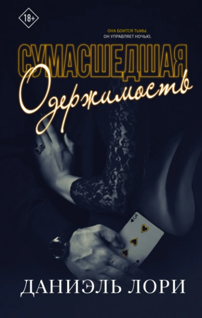 Сумасшедшая одержимость - Даниэль Лори - <a href=