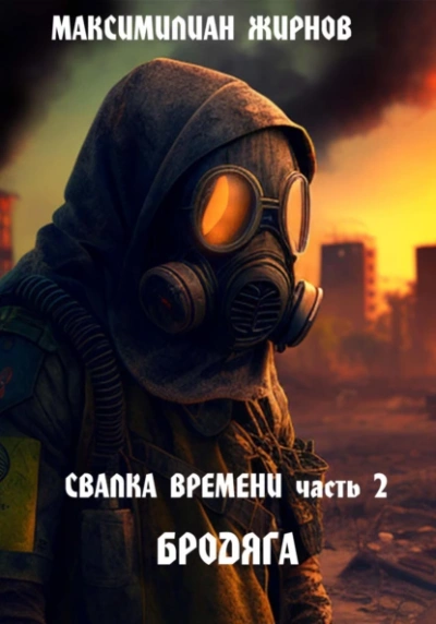 Бродяга - Максимилиан Жирнов - <a href=
