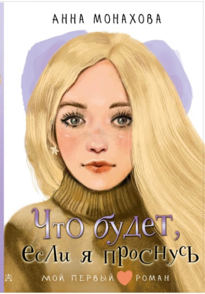 Что будет, если я проснусь - Анна Монахова - <a href=