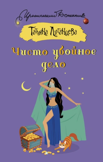 Чисто убойное дело - Татьяна Луганцева - <a href=