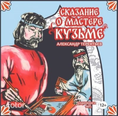 Сказание о мастере Кузьме - Александр Терентьев - <a href=