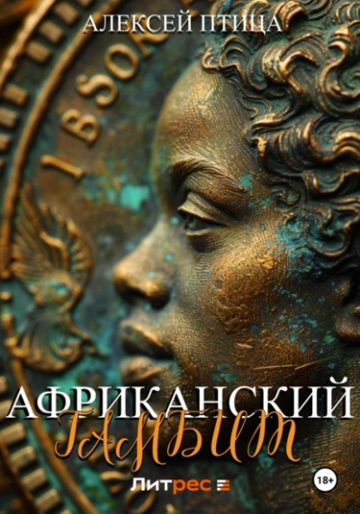 Африканский гамбит - Алексей Птица - <a href=