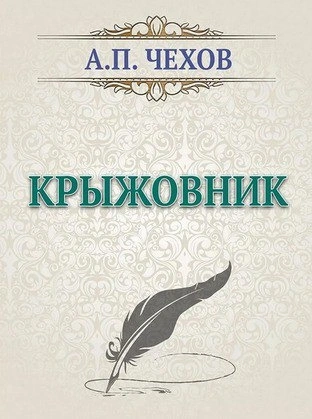 Крыжовник - Антон Чехов - <a href=