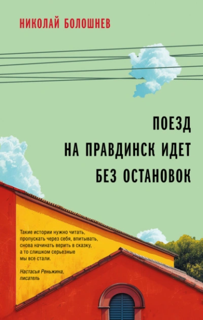 Поезд на Правдинск идет без остановок - Николай Болошнев - <a href=