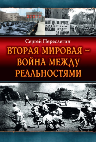 Вторая Мировая – война между реальностями - Сергей Переслегин - <a href=