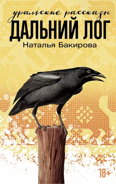 Дальний Лог. Уральские рассказы - Наталья Бакирова - <a href=
