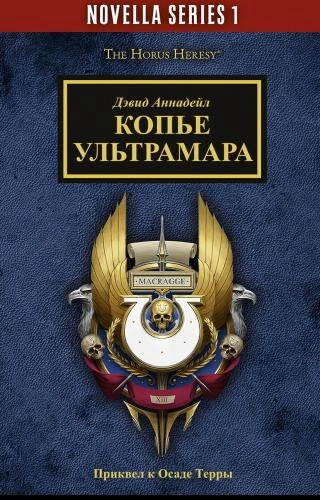Warhammer 40000. Копье Ультрамара - Дэвид Аннандейл - <a href=