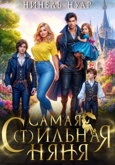 Самая с(т)ильная няня. - Нинель Мягкова - <a href=