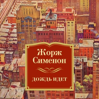 Льёт дождь - Жорж Сименон - <a href=