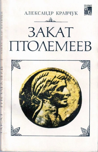Закат Птолемеев - Александр Кравчук - <a href=