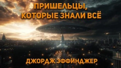 Пришельцы, которые знали все - Джордж Алек Эффинджер - <a href=