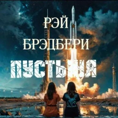 Пустыня - Рэй Брэдбери - <a href=